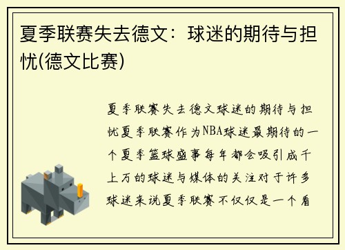 夏季联赛失去德文：球迷的期待与担忧(德文比赛)