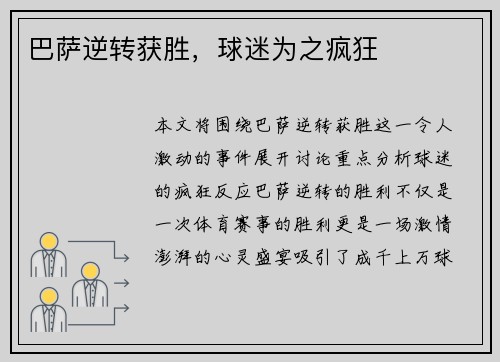 巴萨逆转获胜，球迷为之疯狂