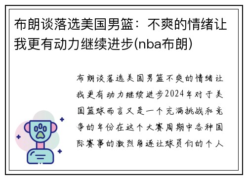 布朗谈落选美国男篮：不爽的情绪让我更有动力继续进步(nba布朗)