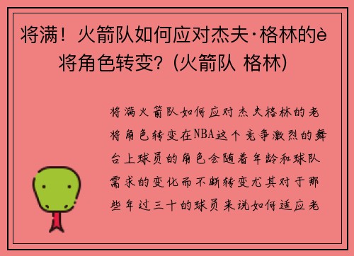 将满！火箭队如何应对杰夫·格林的老将角色转变？(火箭队 格林)