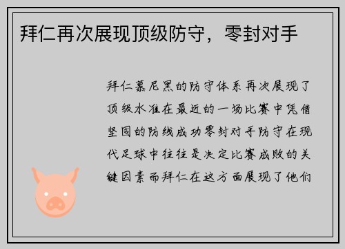 拜仁再次展现顶级防守，零封对手