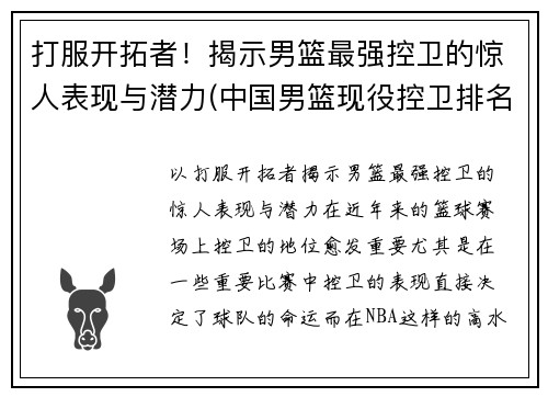 打服开拓者！揭示男篮最强控卫的惊人表现与潜力(中国男篮现役控卫排名)