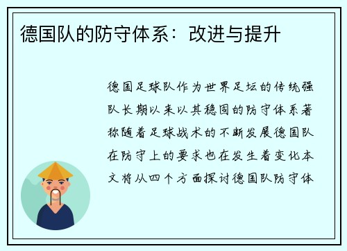 德国队的防守体系：改进与提升