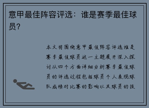意甲最佳阵容评选：谁是赛季最佳球员？