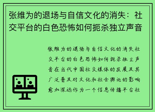 张维为的退场与自信文化的消失：社交平台的白色恐怖如何扼杀独立声音