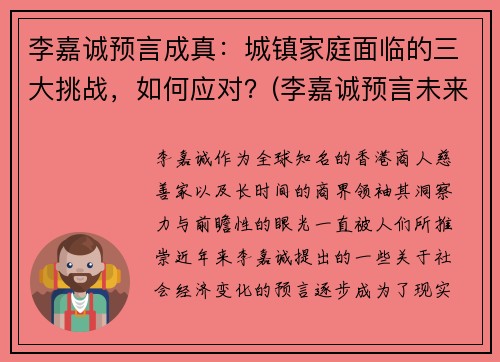 李嘉诚预言成真：城镇家庭面临的三大挑战，如何应对？(李嘉诚预言未来行业)