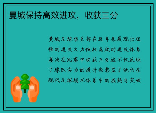 曼城保持高效进攻，收获三分