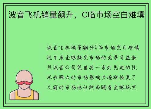波音飞机销量飙升，C临市场空白难填