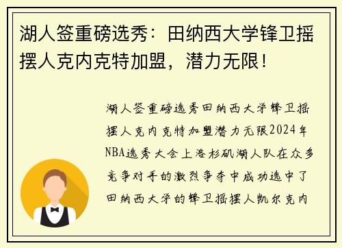 湖人签重磅选秀：田纳西大学锋卫摇摆人克内克特加盟，潜力无限！