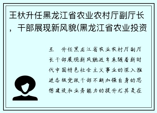 王杕升任黑龙江省农业农村厅副厅长，干部展现新风貌(黑龙江省农业投资集团王彬)