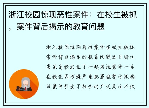 浙江校园惊现恶性案件：在校生被抓，案件背后揭示的教育问题