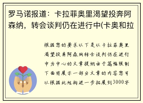 罗马诺报道：卡拉菲奥里渴望投奔阿森纳，转会谈判仍在进行中(卡奥和拉奥)