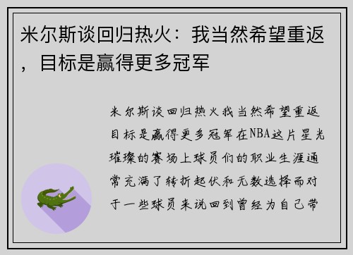 米尔斯谈回归热火：我当然希望重返，目标是赢得更多冠军