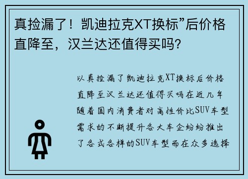 真捡漏了！凯迪拉克XT换标”后价格直降至，汉兰达还值得买吗？