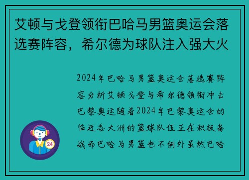 艾顿与戈登领衔巴哈马男篮奥运会落选赛阵容，希尔德为球队注入强大火力