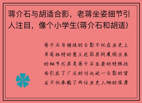 蒋介石与胡适合影，老蒋坐姿细节引人注目，像个小学生(蒋介石和胡适)
