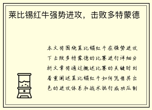 莱比锡红牛强势进攻，击败多特蒙德