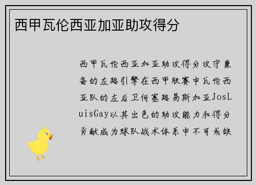 西甲瓦伦西亚加亚助攻得分