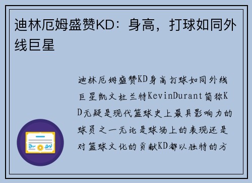 迪林厄姆盛赞KD：身高，打球如同外线巨星