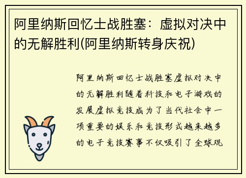 阿里纳斯回忆士战胜塞：虚拟对决中的无解胜利(阿里纳斯转身庆祝)