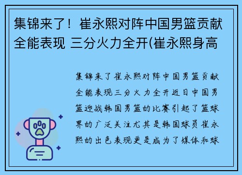 集锦来了！崔永熙对阵中国男篮贡献全能表现 三分火力全开(崔永熙身高)