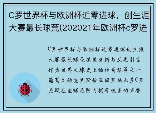 C罗世界杯与欧洲杯近零进球，创生涯大赛最长球荒(202021年欧洲杯c罗进了几个球)