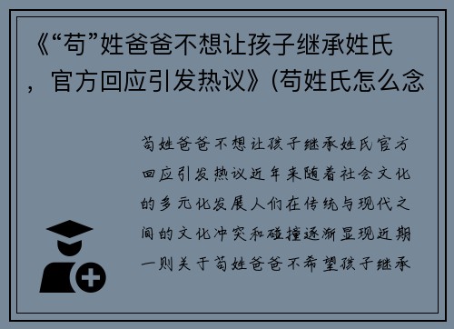 《“苟”姓爸爸不想让孩子继承姓氏，官方回应引发热议》(苟姓氏怎么念)