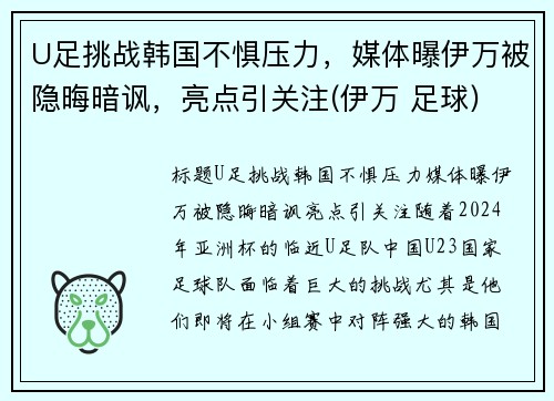 U足挑战韩国不惧压力，媒体曝伊万被隐晦暗讽，亮点引关注(伊万 足球)