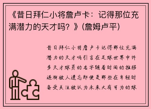 《昔日拜仁小将詹卢卡：记得那位充满潜力的天才吗？》(詹姆卢平)
