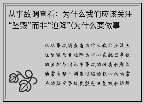 从事故调查看：为什么我们应该关注“坠毁”而非“迫降”(为什么要做事故事件分析调查)