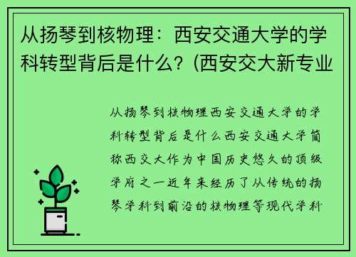从扬琴到核物理：西安交通大学的学科转型背后是什么？(西安交大新专业)