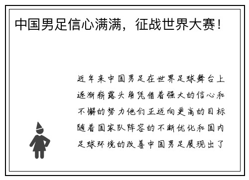 中国男足信心满满，征战世界大赛！