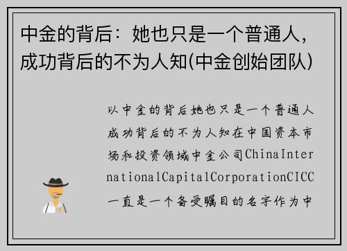 中金的背后：她也只是一个普通人，成功背后的不为人知(中金创始团队)