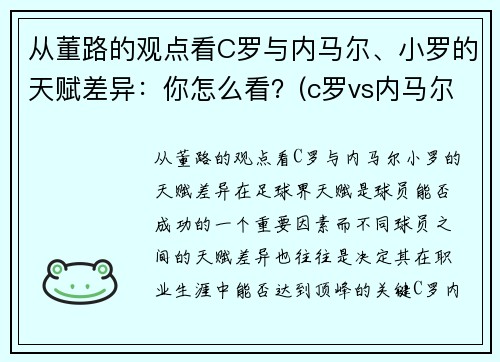 从董路的观点看C罗与内马尔、小罗的天赋差异：你怎么看？(c罗vs内马尔是哪场比赛)