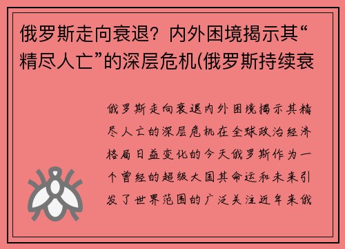 俄罗斯走向衰退？内外困境揭示其“精尽人亡”的深层危机(俄罗斯持续衰落)