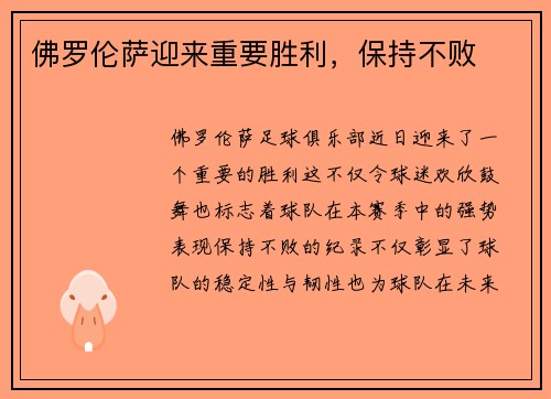 佛罗伦萨迎来重要胜利，保持不败