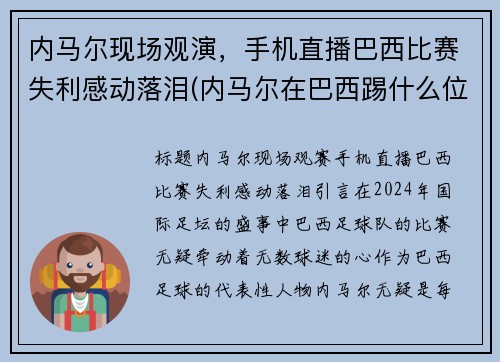 内马尔现场观演，手机直播巴西比赛失利感动落泪(内马尔在巴西踢什么位置)