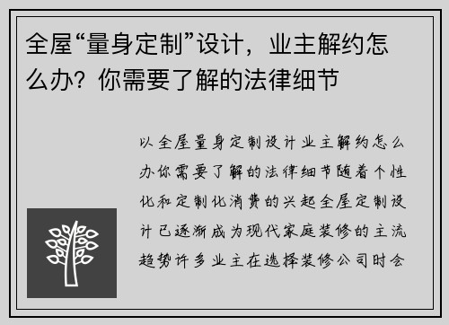 全屋“量身定制”设计，业主解约怎么办？你需要了解的法律细节
