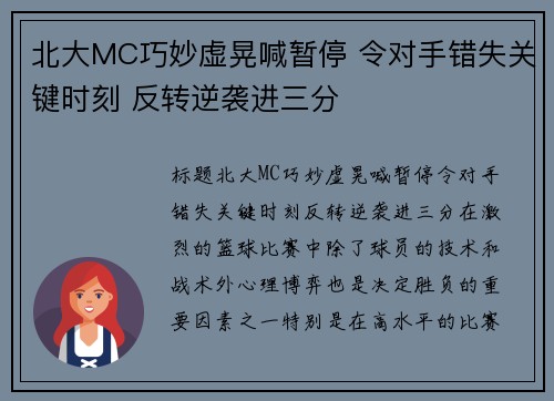 北大MC巧妙虚晃喊暂停 令对手错失关键时刻 反转逆袭进三分