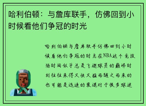 哈利伯顿：与詹库联手，仿佛回到小时候看他们争冠的时光