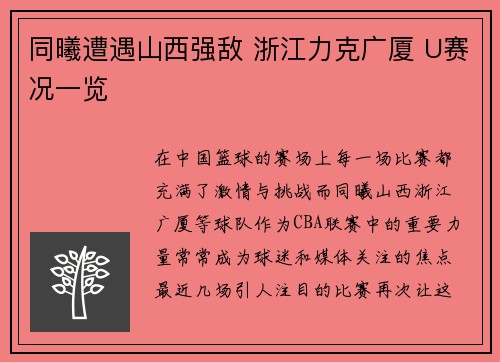 同曦遭遇山西强敌 浙江力克广厦 U赛况一览
