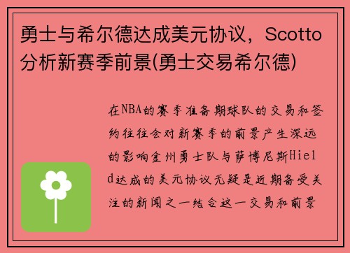 勇士与希尔德达成美元协议，Scotto分析新赛季前景(勇士交易希尔德)