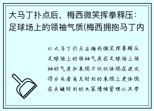 大马丁扑点后，梅西微笑挥拳释压：足球场上的领袖气质(梅西拥抱马丁内斯)