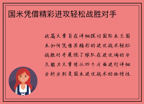 国米凭借精彩进攻轻松战胜对手