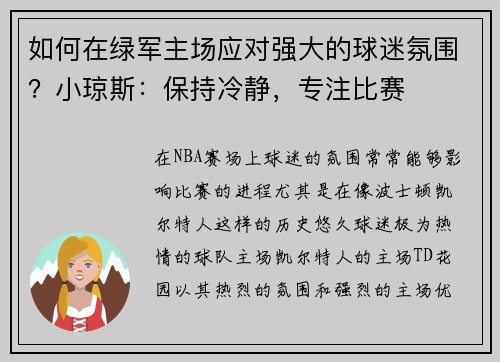 如何在绿军主场应对强大的球迷氛围？小琼斯：保持冷静，专注比赛