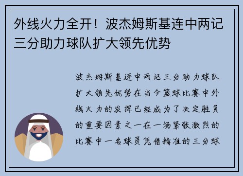 外线火力全开！波杰姆斯基连中两记三分助力球队扩大领先优势