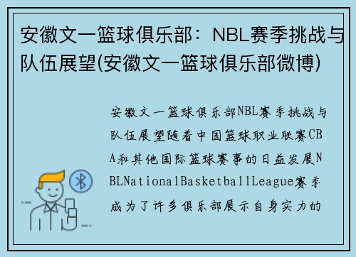 安徽文一篮球俱乐部：NBL赛季挑战与队伍展望(安徽文一篮球俱乐部微博)