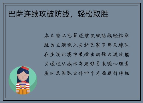 巴萨连续攻破防线，轻松取胜