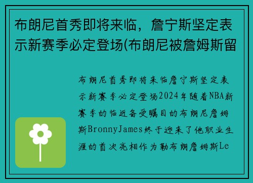 布朗尼首秀即将来临，詹宁斯坚定表示新赛季必定登场(布朗尼被詹姆斯留言)
