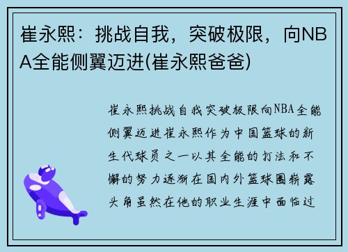 崔永熙：挑战自我，突破极限，向NBA全能侧翼迈进(崔永熙爸爸)